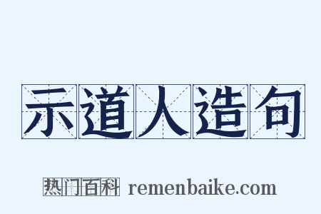 示道人造句是什么意思的图片